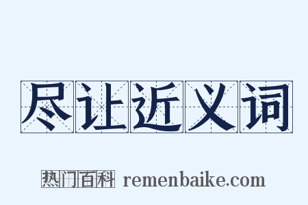 尽让近义词是什么意思的图片